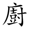 「厨」字意思,厨怎么读,广寸读什么,部首笔画及组词-汉语字典-小娃子