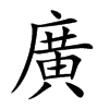 「广」字意思,广怎么读,广黄读什么,部首笔画及组词-汉语字典-小娃子