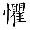 「惧」字意思,惧怎么读,部首笔画及组词-汉语字典-小