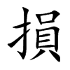 「损」字意思,损怎么读,部首笔画及组词-汉语字典-小娃子