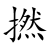 (简体:捻) 拼音:niǎn 注音:ㄋ一ㄢˇ 部首: 扌部 部外笔画:12画 总