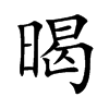 「暍」字意思,暍怎么读,日曷读什么,部首笔画及组词