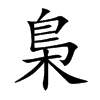 「枭」字意思,枭怎么读,鸟木读什么,部首笔画及组词-汉语字典-小娃子