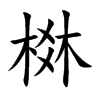 「棥」字意思,棥怎么读,林爻读什么,部首笔画及组词-汉语字典-小娃子