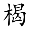 「楬」字意思,楬怎么读,木曷读什么,部首笔画及组词