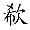 「欷」字意思,欷怎么读,希欠读什么,部首笔画及组词