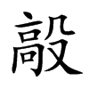 「毃」字意思,毃怎么读,高殳读什么,部首笔画及组词