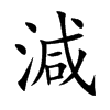 「减」字意思,减怎么读,部首笔画及组词-汉语字典-小娃子