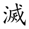 「灭」字意思,灭怎么读,部首笔画及组词-汉语字典-小