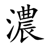 「浓」字意思,浓怎么读,部首笔画及组词-汉语字典-小娃子