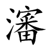 「沈」字意思,沈怎么读,部首笔画及组词-汉语字典-小