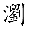 「浏」字意思,浏怎么读,部首笔画及组词-汉语字典-小娃子