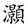 「灏」字意思,灏怎么读,部首笔画及组词-汉语字典-小