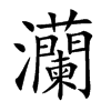 「灡」字意思,灡怎么读,部首笔画及组词-汉语字典-小