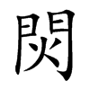 (12画) 五笔:uoi仓颉:anf郑码:duo四角:65535 统:711b汉字