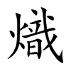 「炽」字意思,炽怎么读,火日读什么,部首笔画及组词-汉语字典-小娃子