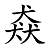 「猋」字意思,猋怎么读,三个犬读什么,部首笔画及组词