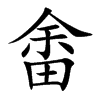 「畲」字意思,畲怎么读,余田读什么,部首笔画及组词-汉语字典-小娃子