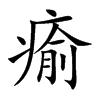 「愈」字意思,愈怎么读,部首笔画及组词-汉语字典-小