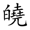 小娃子 汉语字典(繁体:皢)拼音:xiǎo注音:ㄒ一ㄠˇ异字体:晓 部首