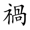 「祸」字意思,祸怎么读,部首笔画及组词-汉语字典-小