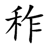 「秨」字意思,秨怎么读,禾乍读什么,部首笔画及组词