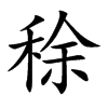 「稌」字意思,稌怎么读,禾余读什么,部首笔画及组词-汉语字典-小娃子