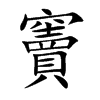 「窦」字意思,窦怎么读,穴卖读什么,部首笔画及组词