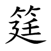 「筳」字意思,筳怎么读,68廷读什么,部首笔画及组词-汉语字典-小