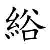 「綌」字意思,綌怎么读,部首笔画及组词-汉语字典-小