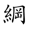 「纲」字意思,纲怎么读,部首笔画及组词-汉语字典-小