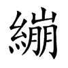 「绷」字意思,绷怎么读,部首笔画及组词-汉语字典-小娃子