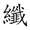 「纤」字意思,纤怎么读,部首笔画及组词-汉语字典-小