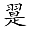 汉语字典(繁体:翨)拼音:chì注音:ㄔˋ异字体:翅 部首: 羽部部外笔画