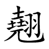 小娃子 汉语字典  (简体:翘)拼音:qiáo qiào注音:ㄑ一ㄠˊ ㄑ一ㄠˋ