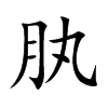 「肒」字意思,肒怎么读,月丸读什么,部首笔画及组词