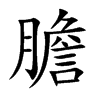 「胆」字意思,胆怎么读,月詹读什么,部首笔画及组词