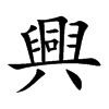 「兴」字意思,兴怎么读,同八读什么,部首笔画及组词-汉语字典-小娃子