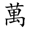 「万」字意思,万怎么读,部首笔画及组词-汉语字典-小