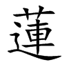 「莲」字意思,莲怎么读,部首笔画及组词-汉语字典-小娃子