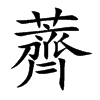 小娃子 汉语字典(简体:荠)拼音:jì qí注音:ㄐ一ˋ ㄑ一ˊ异字体:萕