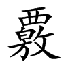 「核」字意思,核怎么读,西敫读什么,部首笔画及组词-汉语字典-小娃子