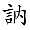 「讷」字意思,讷怎么读,言内读什么,部首笔画及组词