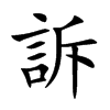 「诉」字意思,诉怎么读,言斥读什么,部首笔画及组词