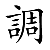 「调」字意思,调怎么读,言周读什么,部首笔画及组词-汉语字典-小娃子