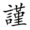 「谨」字意思,谨怎么读,言堇读什么,部首笔画及组词-汉语字典-小娃子