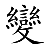 小娃子 汉语字典(简体:变)拼音:biàn注音:ㄅ一ㄢˋ异字体:变 部首