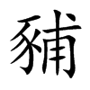 「豧」字意思,豧怎么读,豕甫读什么,部首笔画及组词