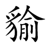 「貐」字意思,貐怎么读,豸俞读什么,部首笔画及组词-汉语字典-小娃子