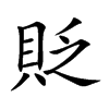 「贬」字意思,贬怎么读,贝乏读什么,部首笔画及组词-汉语字典-小娃子